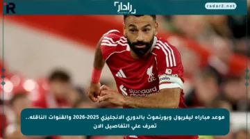 موعد مباراة ليفربول وبورنموث بالدوري الإنجليزي 2025-2026 والقنوات الناقلة.. تعرف على التفاصيل الآن